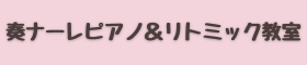 奏ナーレ(カナーレ）ピアノ＆リトミック教室